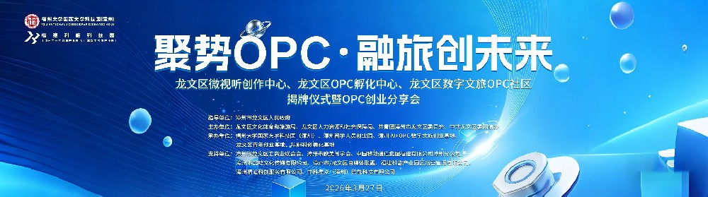聚势 OPC・融旅创未来|龙文区微视听创作中心、龙文区OPC孵化中心、龙文区数字文旅OPC社区揭牌仪式暨OPC创业分享会圆满举办