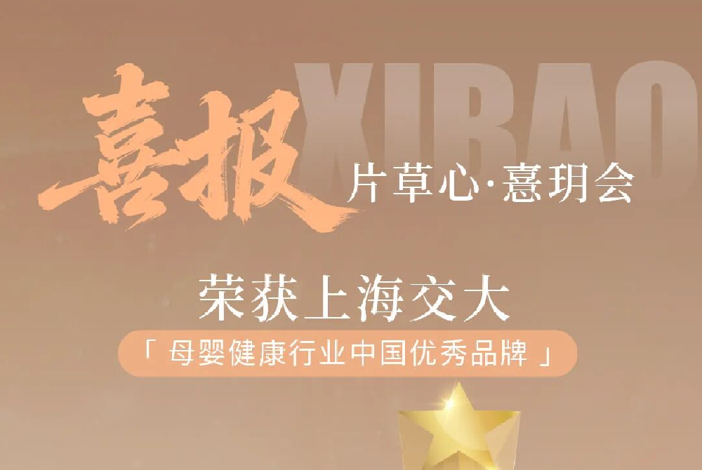 🧨喜报 | 片草心·憙玥会荣获上海交大“母婴健康行业中国优秀品牌”